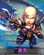 典韦